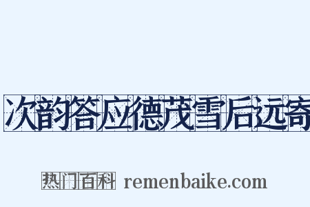 次韵答应德茂雪后远寄是什么意思的图片